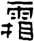 霜,吳建興磚 ,書法字典